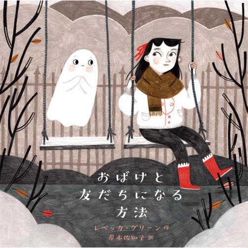 おばけと友だちになる方法　世界傑作絵本シ / Ｒ．グリーン　作