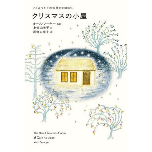 クリスマスの小屋　アイルランドの妖精のおはなし / Ｒ．ソーヤー　再話