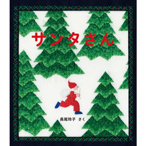 サンタさん　日本傑作絵本シリーズ / 長尾　玲子　さく