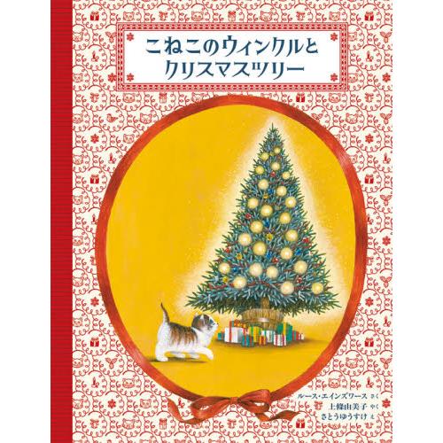 こねこのウィンクルとクリスマスツリー / Ｒ．エインズワース