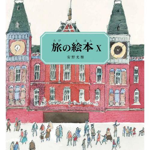 旅の絵本　　１０ / 安野　光雅