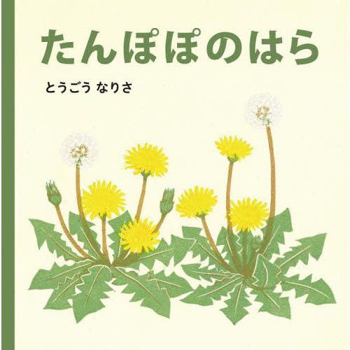 たんぽぽのはら / とうごうなりさ