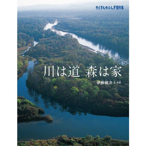 川は道　森は家 / 伊藤健次／文・写真