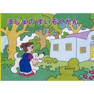 まじょのすいぞくかん / 佐々木マキ