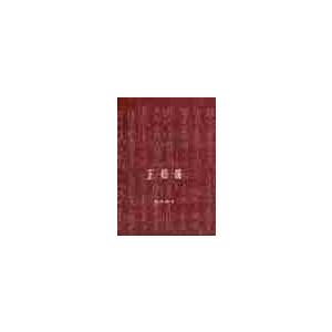真の家庭と「家庭盟誓」 / 文 鮮明 著 : 京都 大垣書店オンライン