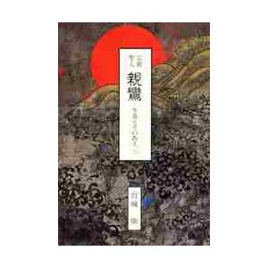 教行信証入門講話集 / 暁烏 敏 著 : 9784906917501 : 京都 大垣書店