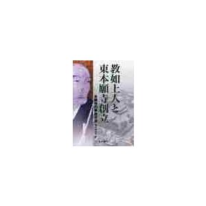 教如上人と東本願寺創立−本願寺の東西分派 / 教学研究所　編｜books-ogaki