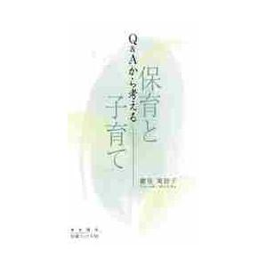 Ｑ＆Ａから考える保育と子育て / 鶴見　美智子｜books-ogaki