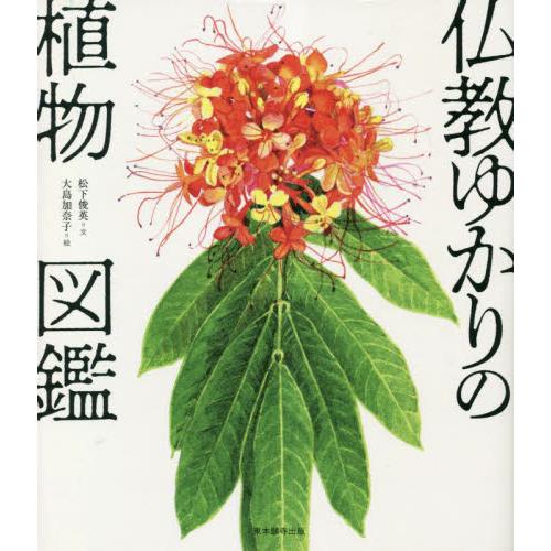 仏教ゆかりの植物図鑑 / 松下俊英