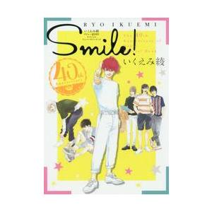 Ｓｍｉｌｅ！　いくえみ綾デビュー４０周年スペシャルアニバーサリーブック / いくえみ　綾　著