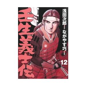 壬生義士伝　　１２ / 浅田　次郎　原作