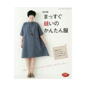 新装版 やさしい昔の針仕事 | 図書 本 書籍 ソーイング 針仕事 和布