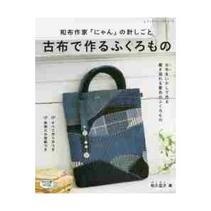 古布で作るふくろもの 和布作家「にゃん」の針しごと / 和久亞子