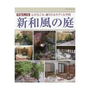 新和風の庭 心がなごみ 癒されるモダンな空間 全５５０点 最安値 価格比較 Yahoo ショッピング 口コミ 評判からも探せる