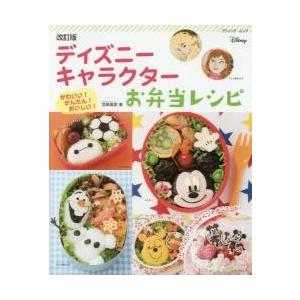 ディズニーキャラクターお弁当レシピ かわいい かんたん おいしい 宮崎真美 レシピ Bk Bookfanプレミアム 通販 Yahoo ショッピング