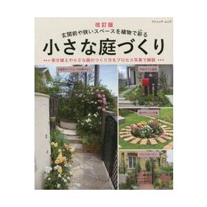 小さな庭づくり 玄関前や狭いスペースを植物で彩る 約300例 寄せ植えや小さな庭のつくり方をプロセス写真で解説 ぐるぐる王国2号館 ヤフー店 通販 Yahoo ショッピング