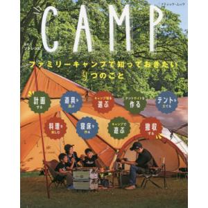ファミリーキャンプで知っておきたい９つのこと　ＣＡＭＰ / ソトレシピ　監修｜books-ogaki