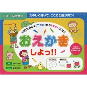 おえかきしよっ！！　３歳〜６歳対象　３０日たのしく「できた」から「すき！」になる / 横山洋子