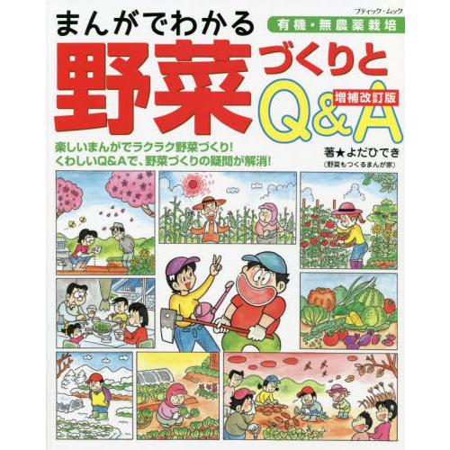 まんがでわかる野菜づくりとＱ＆Ａ　有機・無農薬栽培 / よだひでき