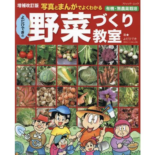 写真とまんがでよくわかるよだひできの野菜づくり教室　有機・無農薬栽培 / よだひでき