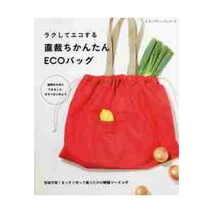 ラクしてエコする直裁ちかんたんＥＣＯバッグ　型紙不要！まっすぐ切って縫うだけの時短ソーイング