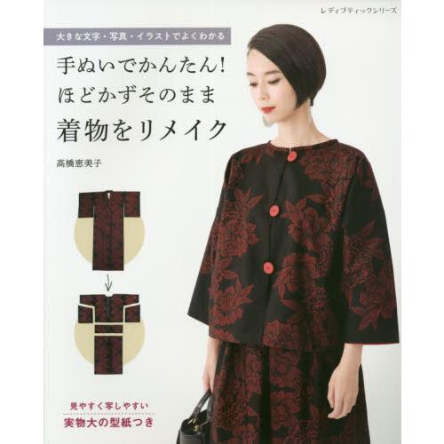 手ぬいでかんたん！ほどかずそのまま着物を / 高橋　恵美子