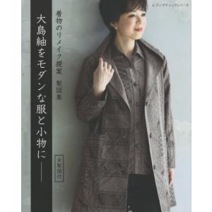 大島紬をモダンな服と小物に　着物のリメイク提案　製図集｜books-ogaki