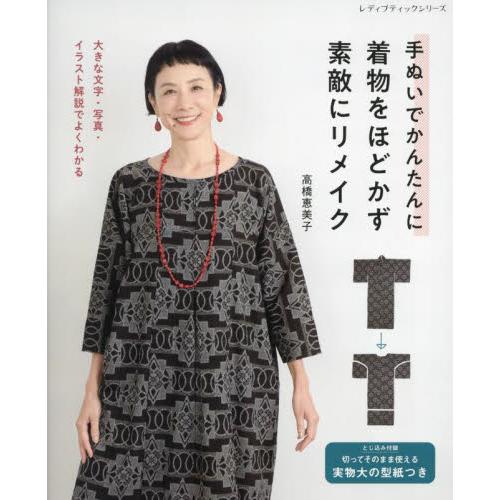 手ぬいでかんたんに着物をほどかず素敵にリメイク / 高橋恵美子