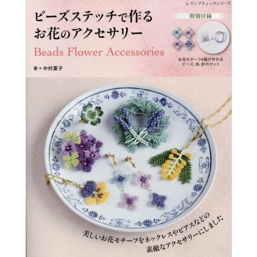 ビーズステッチで作るお花のアクセサリー / 中村夏子