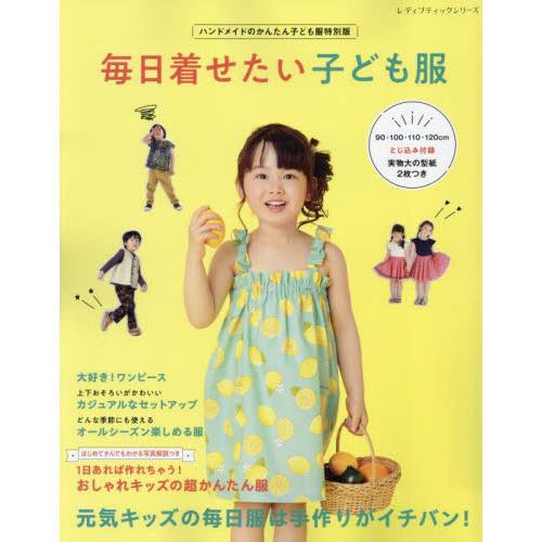 毎日着せたい子ども服　ハンドメイドのかんたん子ども服特別版