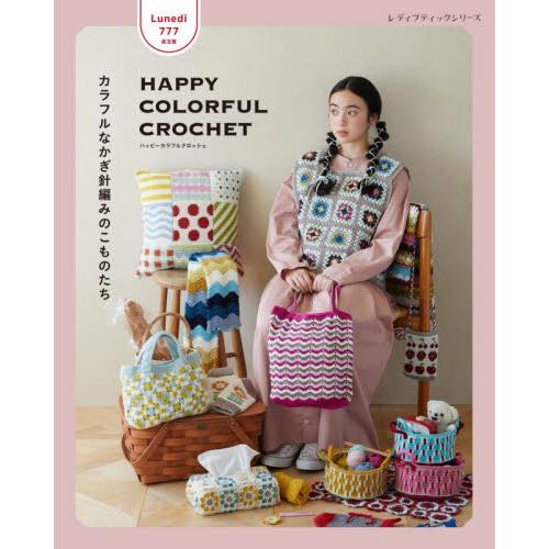 ＨＡＰＰＹ　ＣＯＬＯＲＦＵＬ　ＣＲＯＣＨＥＴ　カラフルなかぎ針編みのこものたち / Ｌｕｎｅｄｉ７７...