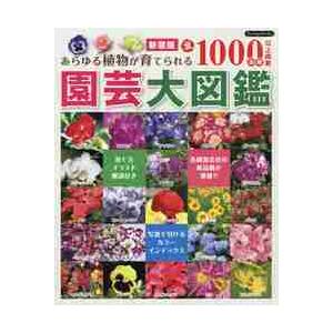 園芸大図鑑　あらゆる植物が育てられる全１０００品種以上掲載