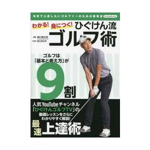 わかる！身につく！ひぐけん流ゴルフ術　本気で上達したいゴルファーのための参考書 / 樋口健太郎