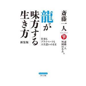 斎藤一人龍が味方する生き方　仕事もプライベートも人生思いのまま　新装版 / 斎藤一人｜books-ogaki