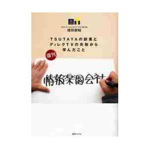 情報楽園会社　ＴＳＵＴＡＹＡの創業とディレクＴＶの失敗から学んだこと / 増田宗昭／著