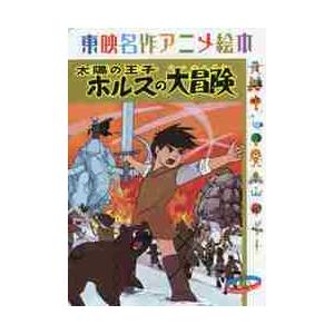 太陽の王子ホルスの大冒険　東映動画 / 〔藤原一生／文〕　東映アニメーション／監修