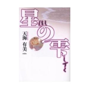 星の雫 / 天海　有美　著