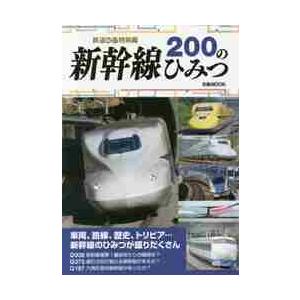 新幹線２００のひみつ　鉄道ぴあ特別編