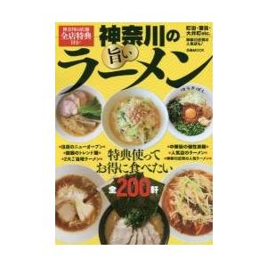 神奈川の旨いラーメン　特典使ってお得に食べたい全２００軒