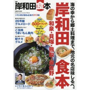 ぴあ岸和田食本　ジモト民が誇る必食の３１３皿の商品画像