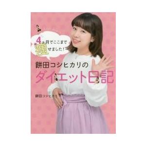 ４カ月でここまで痩せました！餅田コシヒカリのダイエット日記 / 餅田　コシヒカリ　著