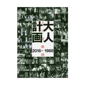 大人計画　その全軌跡１９８８→２０１８｜books-ogaki