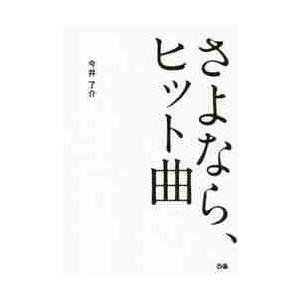さよなら、ヒット曲 / 今井　了介　著