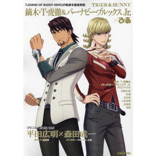 ＴＩＧＥＲ　＆　ＢＵＮＮＹ鏑木・Ｔ・虎徹＆バーナビー・ブルックスＪｒ．×ぴあ　「ＬＥＧＥＮＤ　ＯＦ　...