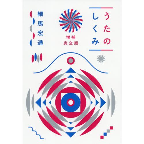 うたのしくみ　増補完全版 / 細馬　宏通　著