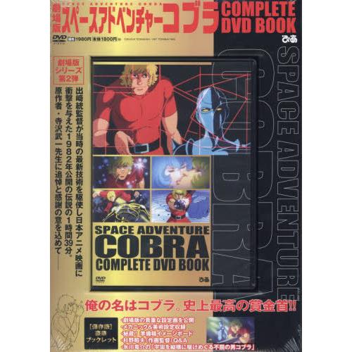 ＤＶＤ劇場版スペースアドベンチャーコブラ