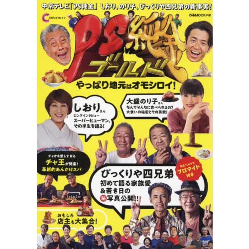 ＰＳ純金（ゴールド）やっぱり地元はオモシロイ！　しおり、のり子、びっくりや四兄弟の新事実！