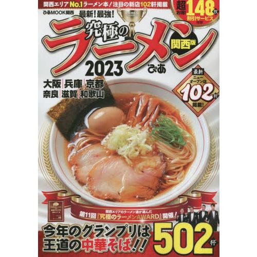 究極のラーメン　関西版　２０２３