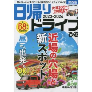 日帰りドライブぴあ関西版　２０２３−２０２４