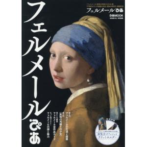 フェルメールぴあ　「フェルメール《真珠の耳飾りの少女》展１７世紀オランダ絵画の名品、奇跡の再来日」開催記念